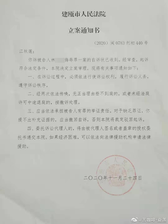 对林某的刑事自诉案，当地法院已于2020年11月立案&nbsp; 图片来源：江秋莲个人微博&nbsp;