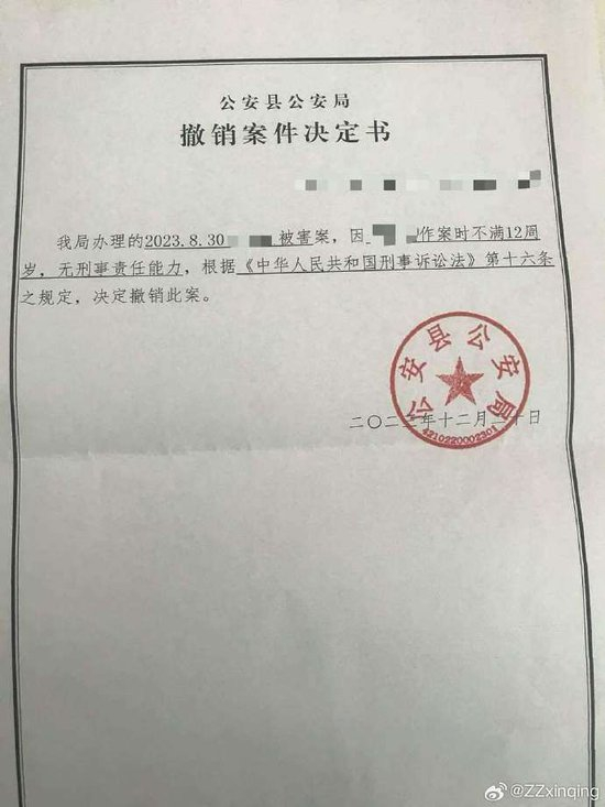 公安县公安局撤销案件决定书 来源：受访者社交账号