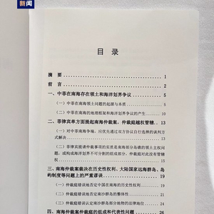 《南海仲裁案裁决再批驳》报告发布：中国政府不会承认仲裁庭作出的非法裁决