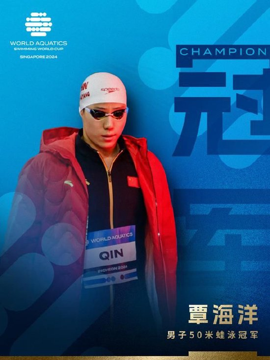 男子50米蛙泳决赛，覃海洋夺得冠军。图片来源：世界泳联
