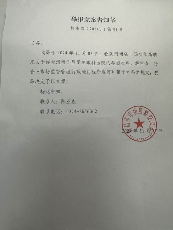 许昌市市场监督管理局立案告知书。受访者