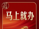 马年开工首日，重温习近平的“马上就办”