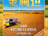 习近平的两会之喻｜“金扁担”，我把它理解为农业现代化