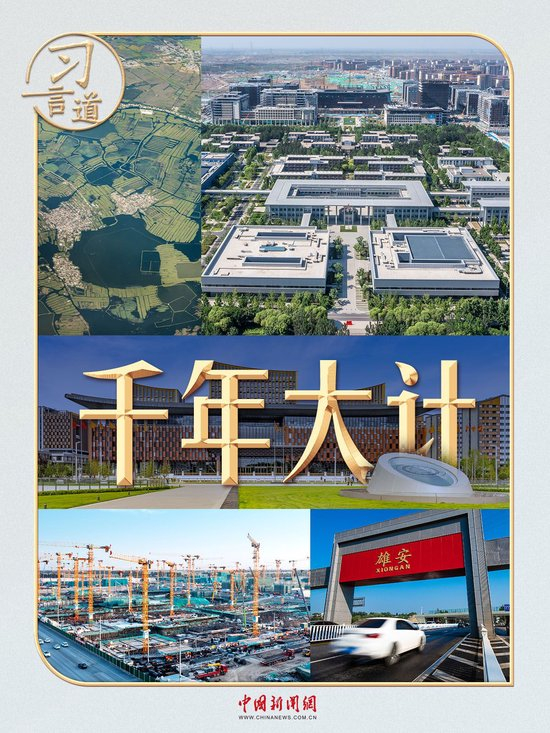 习言道｜9年4次考察雄安，习近平心中的“千年大计”_乐游天下