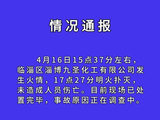 山东淄博一化工厂发生火情，未致人员伤亡