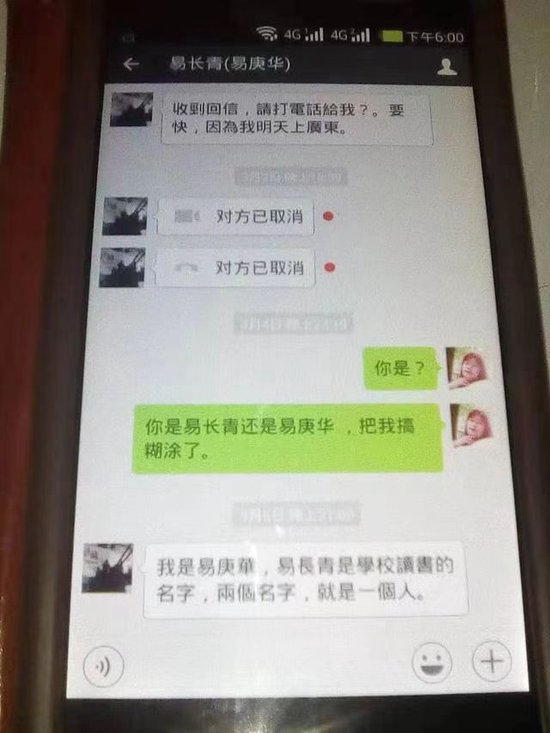 在网聊中，李海玉曾套出易庚华的名字等关键信息。受访者 供图
