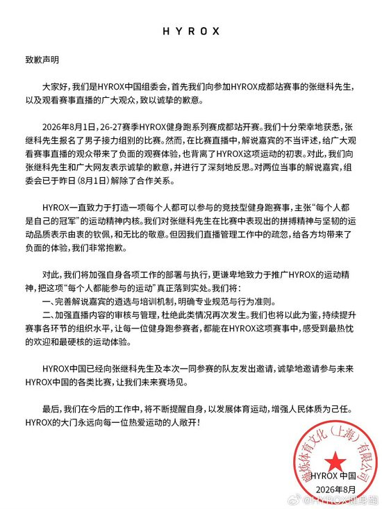 HYROX发声明致歉，解除和争议解说嘉宾关系