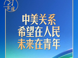 习言道｜习近平宣布的这件事，关乎中美关系未来