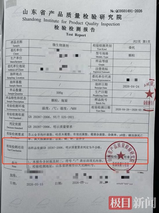  山东省产品质量检验研究院的检测报告（受访者提供）