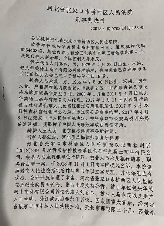 马永茂行贿等罪一审判决书。律师供图