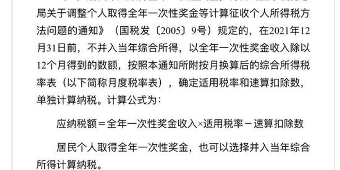 年终奖要扣多少税?财政部发文了