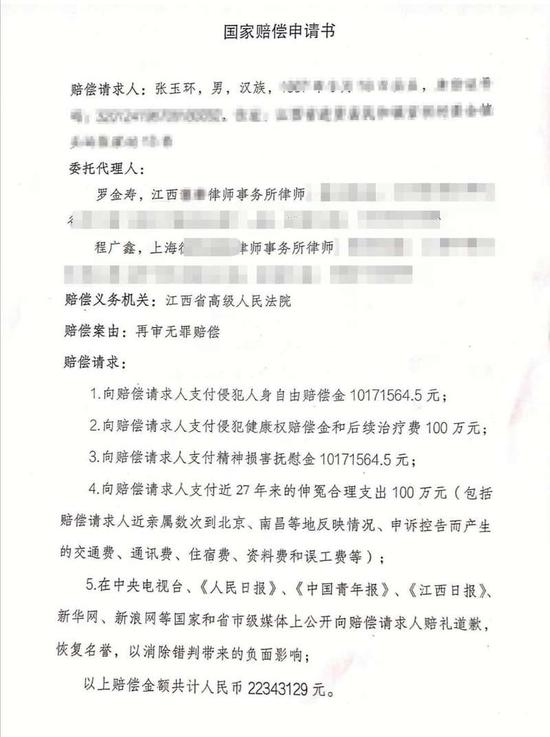 张玉环向江西省高级人民法院递交《国家赔偿申请书》。
