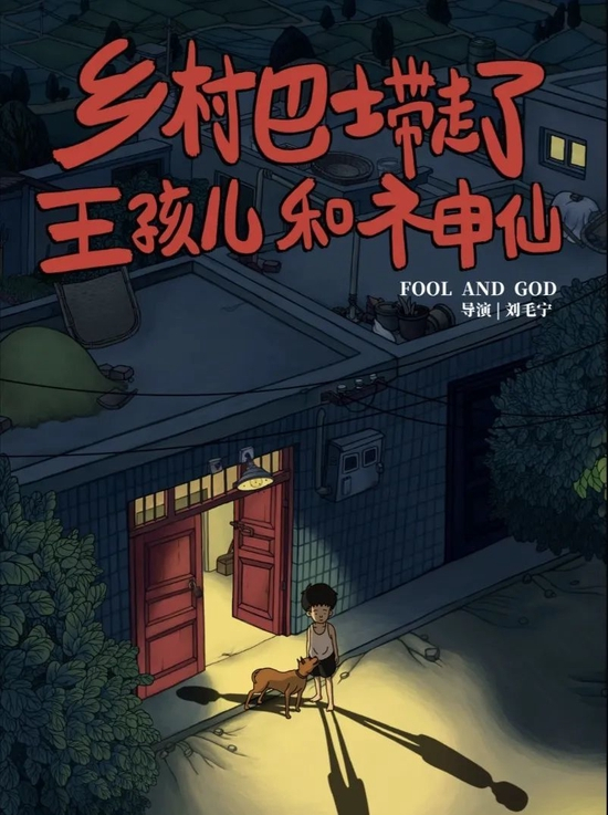 ·《乡村巴士带走了王孩儿和神仙》宣传海报。