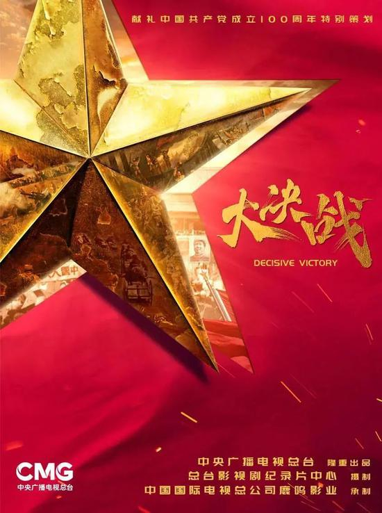  中央广播电视总台出品电视剧《大决战》