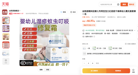 依然在售的“丝凯丽修复润护霜”页面截图
