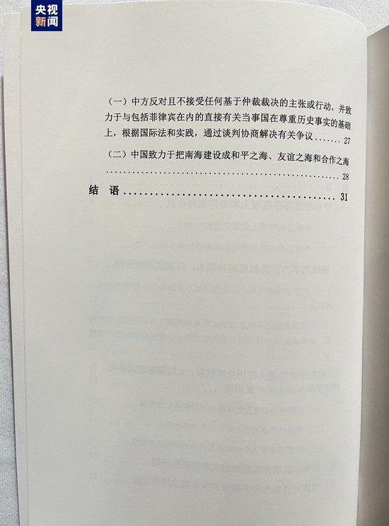 《南海仲裁案裁决再批驳》报告发布：中国政府不会承认仲裁庭作出的非法裁决 仲裁庭 裁决 中国政府 菲律宾 南海仲裁案裁决再批驳 南海问题 南海 单方面 南海局势 大陆 sina.cn 第4张