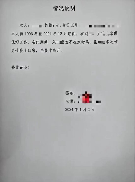 刘某和孟某家保姆证词（刘某方提供）