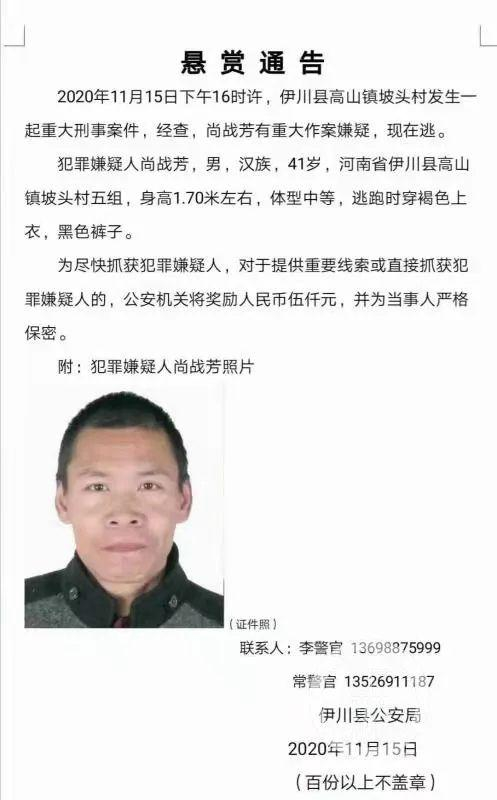 　　伊川警方发布的悬赏通报。/受访者提供