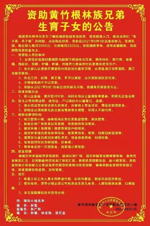  2021年9月通过的“资助黄竹根村林族兄弟生育子女的公告”