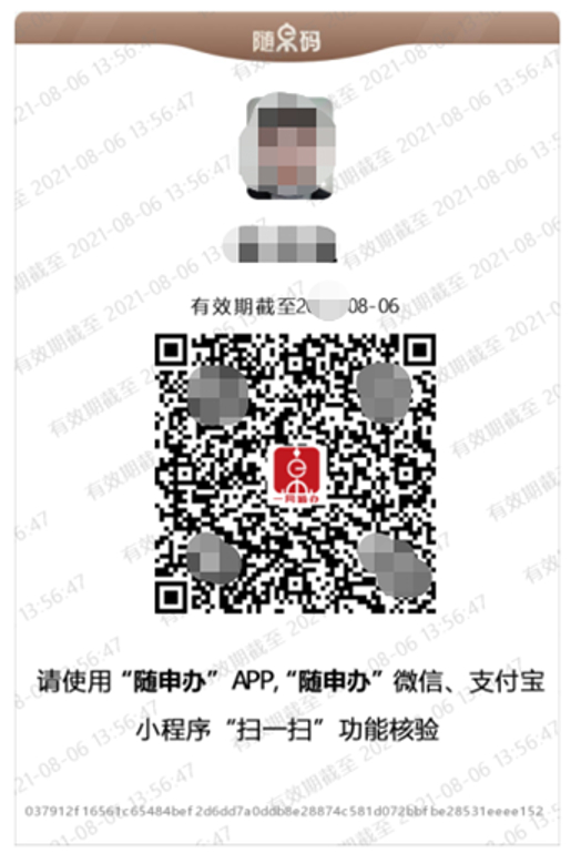  老版离线“随申码”