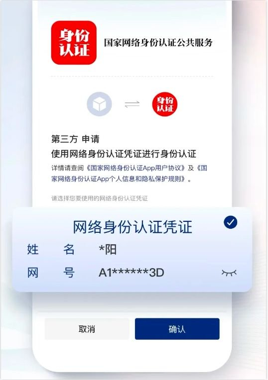 国家网络身份认证公共服务APP中的网络身份认证凭证