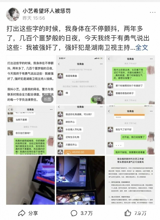 　▲8月24日，网友小艺发文称 ，2019年她遭到主持人钱枫强奸。图片来源/头条号截图