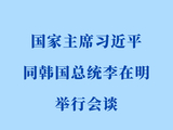 新华社权威快报｜习近平同韩国总统李在明会谈