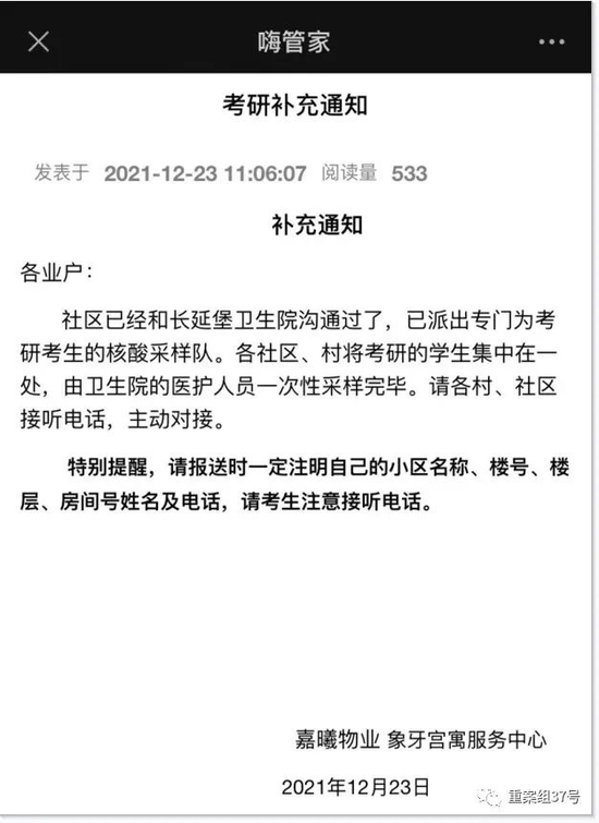 刘女士收到的小区为考研学生安排核酸检测的通知。受访者供图