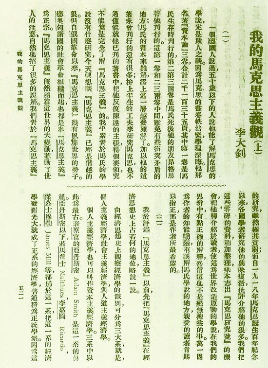 李大钊在《新青年》第六卷第五号上发表的《我的马克思主义观》（上）