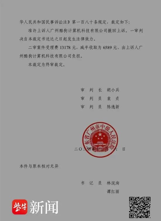 图为酷狗公司以关某涉嫌违反保密协议起诉后撤诉的法律文书