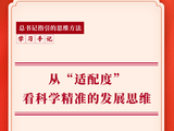 学习手记｜从“适配度”看科学精准的发展思维