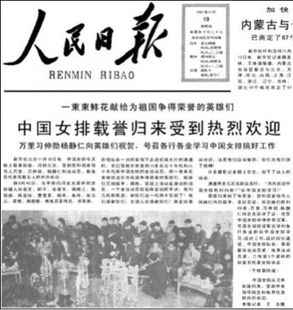 中国女排首次夺得世界冠军后，当时《人民日报》的报道。