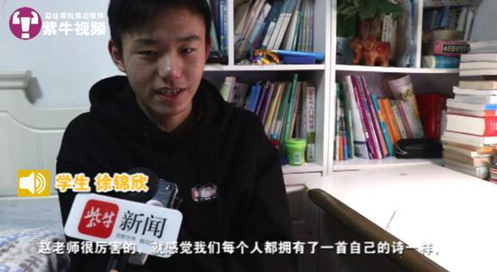  赵老师的学生徐锦欣接受采访