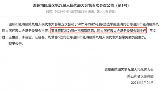▲据瓯海区人大官网显示，今年2月24日，黄建春调任区人大常委会副主任一职。图片来源/瓯海人大官网