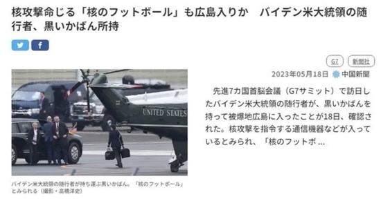 拜登抵达日本时竟然带着“核公文包” 图：相关报道截屏