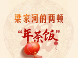 热气腾腾的中国年｜梁家河的两顿“年茶饭”