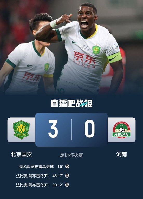第5次问鼎！国安3-0河南夺足协杯冠军 法比奥戴帽国安获亚冠资格