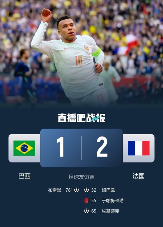 友谊赛-十人法国2-1巴西 姆巴佩破门埃基蒂克建功于帕梅卡诺直红_乐游天下