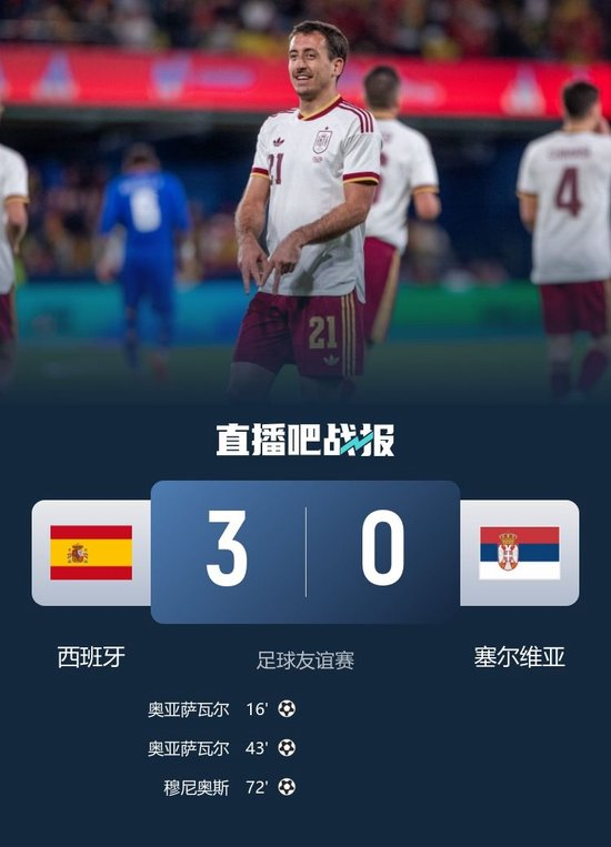 友谊赛-西班牙3-0塞尔维亚 奥亚萨瓦尔双响穆尼奥斯首秀替补建功_乐游天下