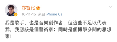  ·直到2016年，郑智化还在努力强调这一观点。