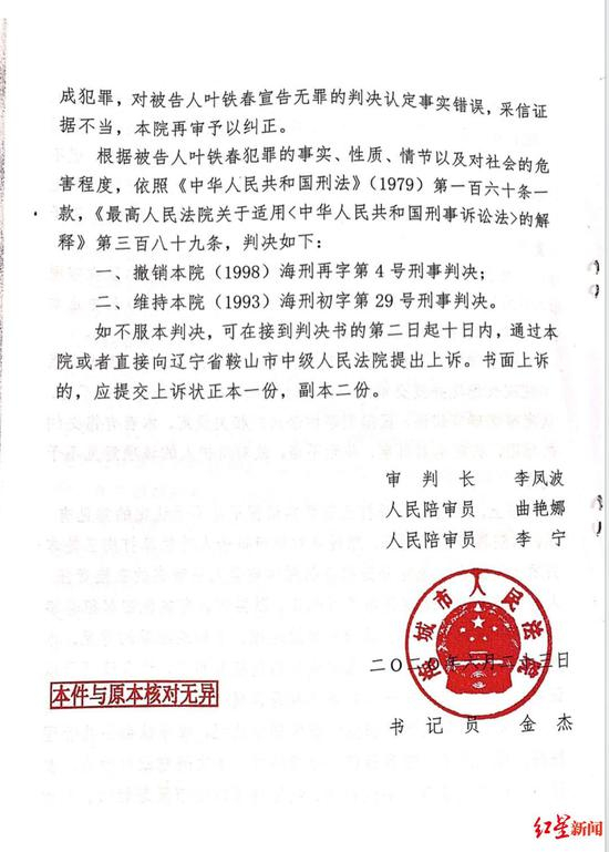 2020年6月，海城市人民法院再审判决，再次认定叶铁春犯“流氓罪”