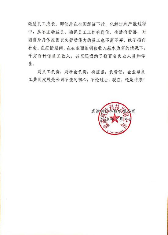 成渝钒钛科技有限公司关于“奋斗者自愿申请书”相关事宜的回复（图片来源：川威集团公众号）