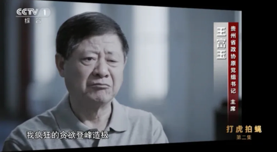 （截图来源：反腐专题片《零容忍》）