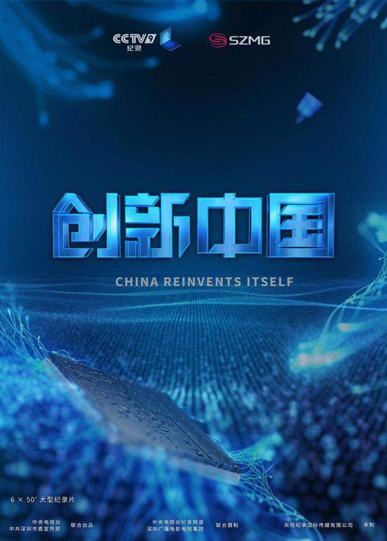 《创新中国》海报，受访者供图