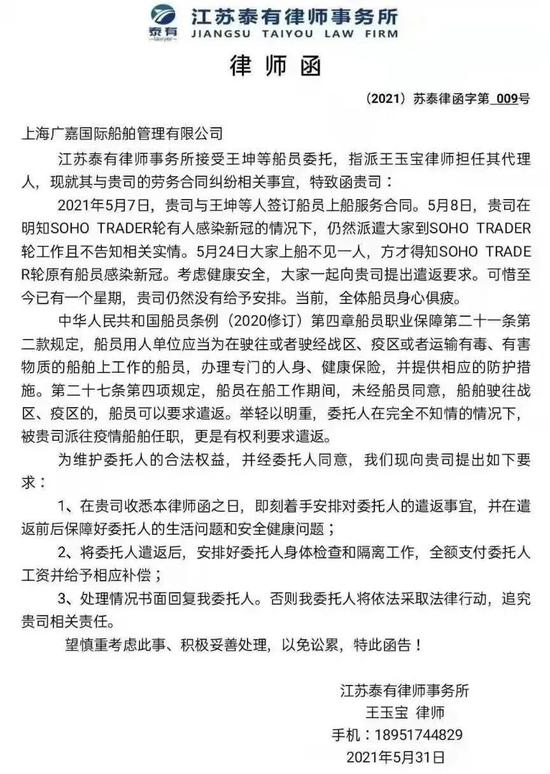 船员委托律师事务所，向船员派遣方发出的律师函