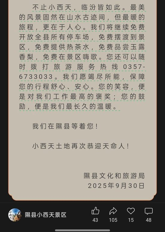 隰县小西天景区官方微信发布公告