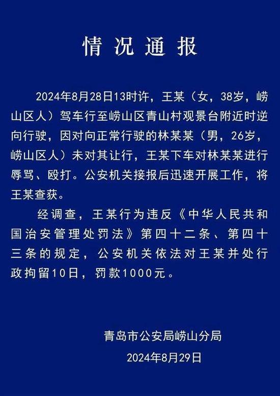  图为警方发布的通报（崂山公安官微截图）