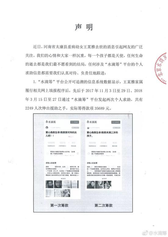 ▲水滴筹方面的声明。据调查，小凤雅家人从其他两个平台募捐得的资金约3万。