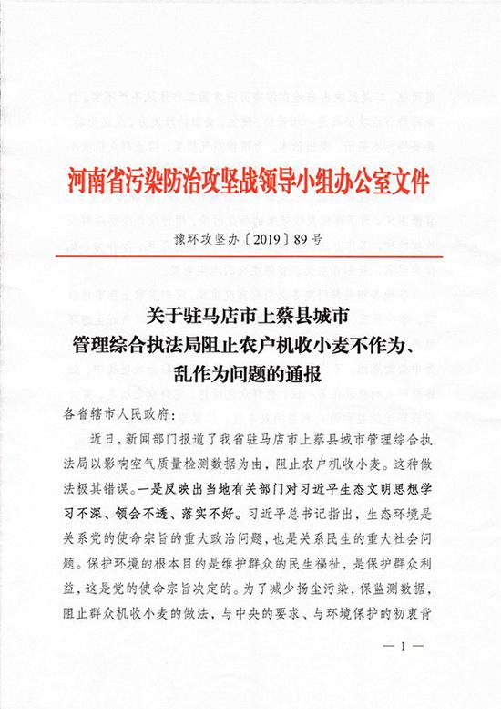 关于驻马店市上蔡县城市管理综合执法局阻止农户机收小麦不作为、乱作为问题的通报
