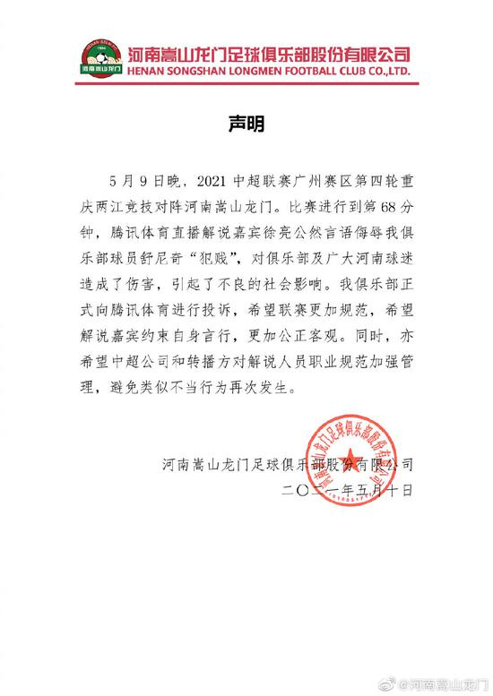  河南队还投诉了足球解说徐亮。
